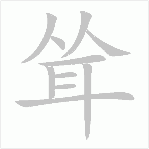 聳