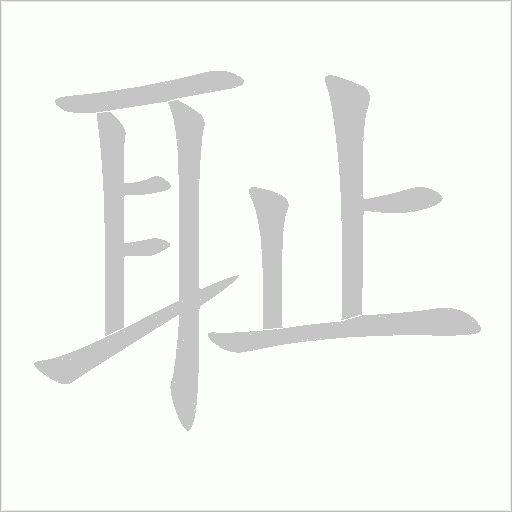恥