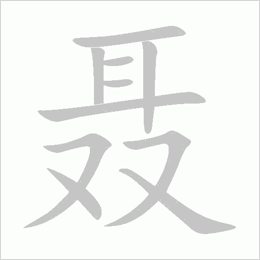聶