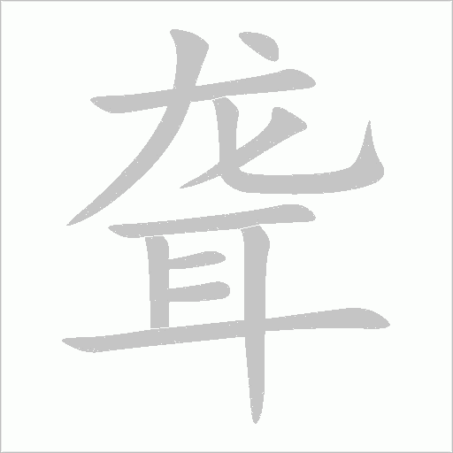 聾