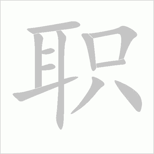 職