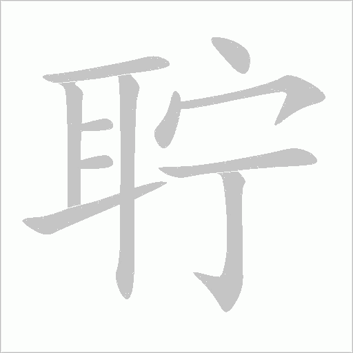 聹