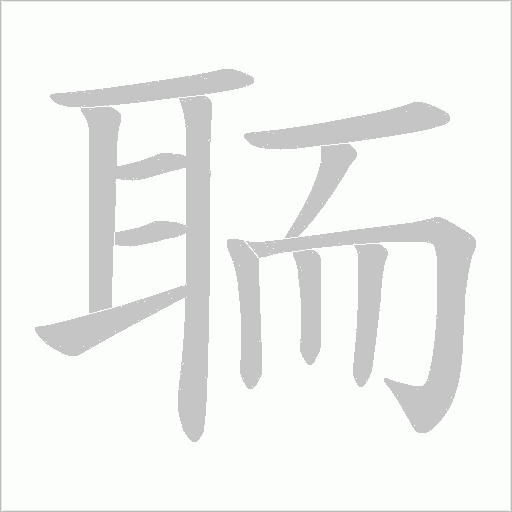 聏