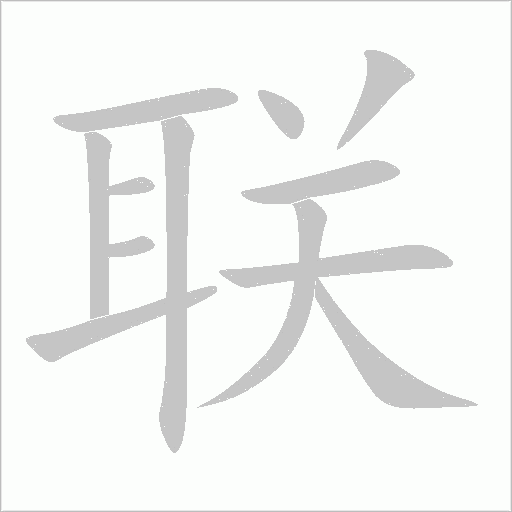 聯