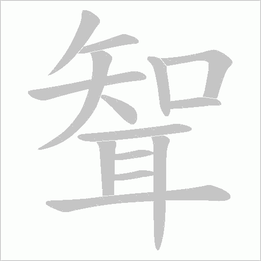 聟