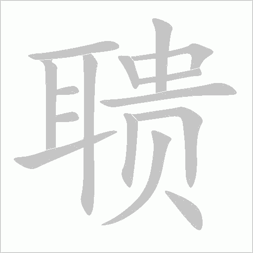聵