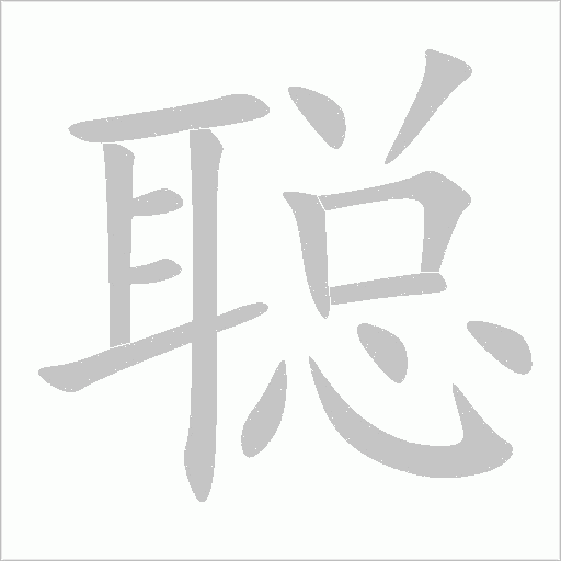 聰