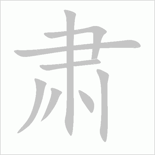 肅