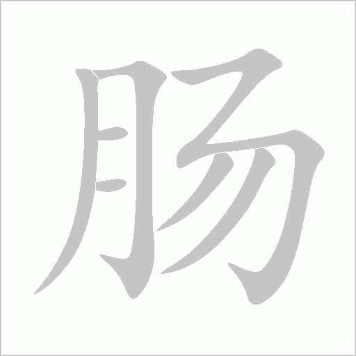 腸