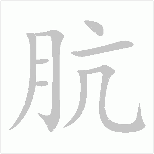 骯
