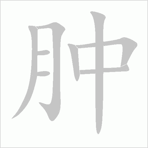 腫