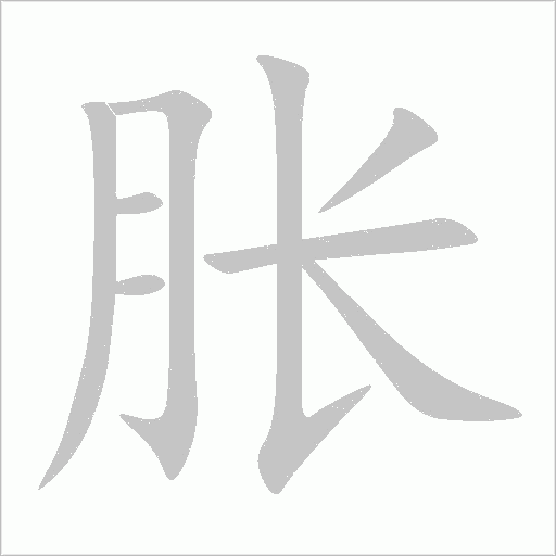 脹