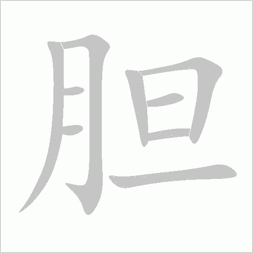 膽