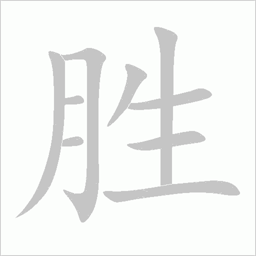勝