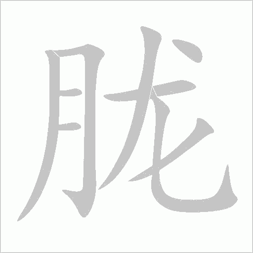 朧