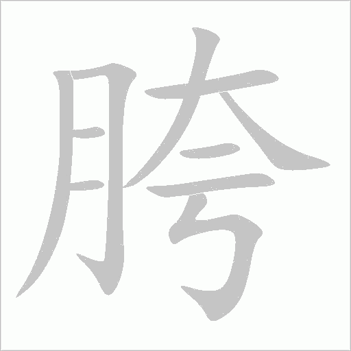 胯