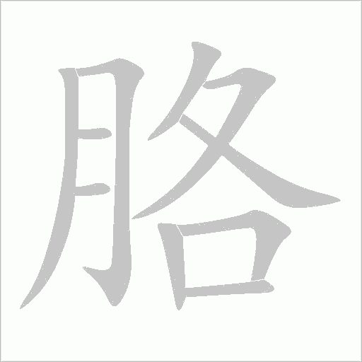 胳