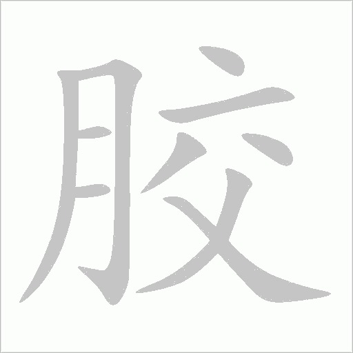 膠