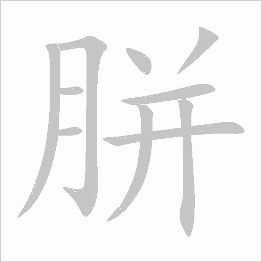 胼