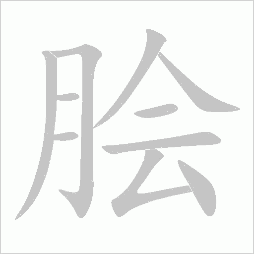 膾