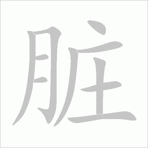 臟