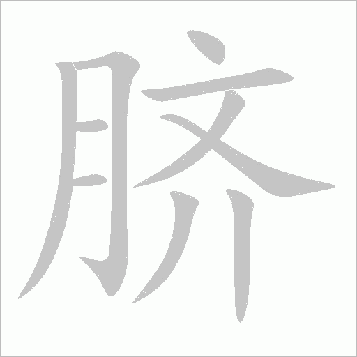 臍
