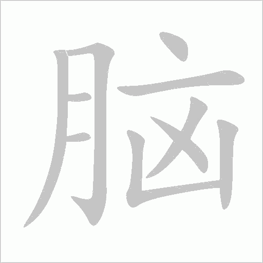 腦
