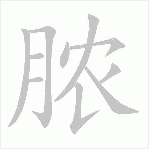 膿