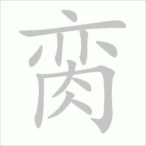臠
