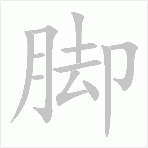腳
