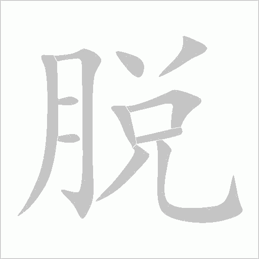 脫