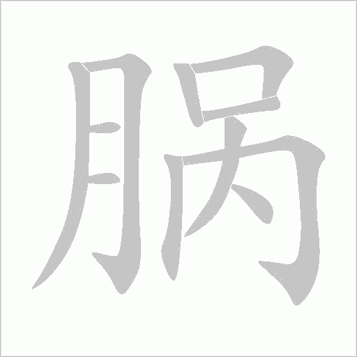 腡