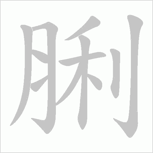 脷