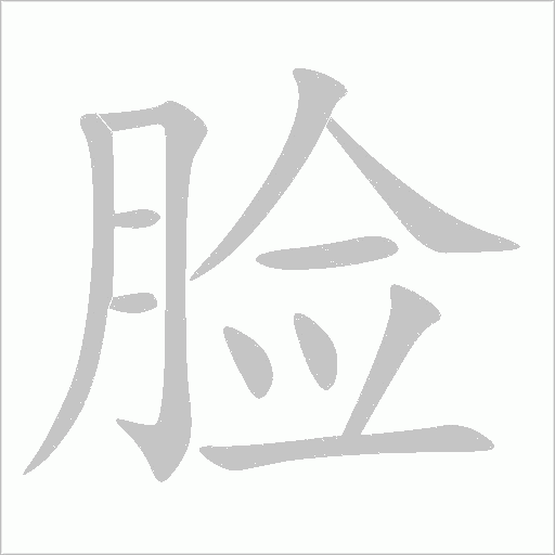 臉