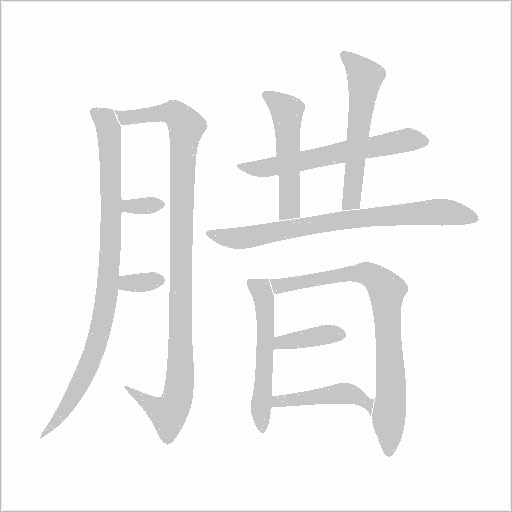 臘