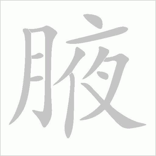 腋