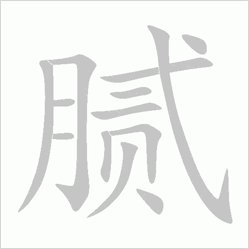 膩