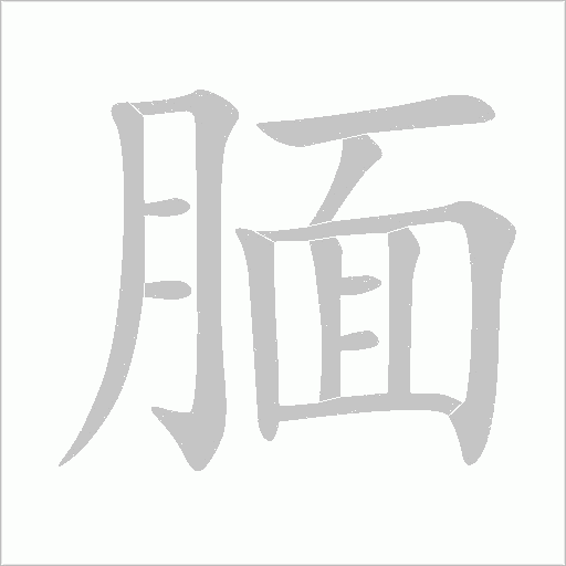 靦
