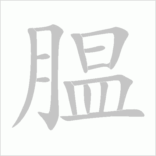 膃