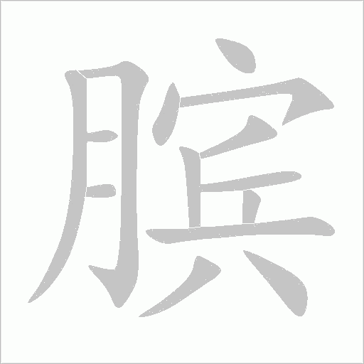 臏