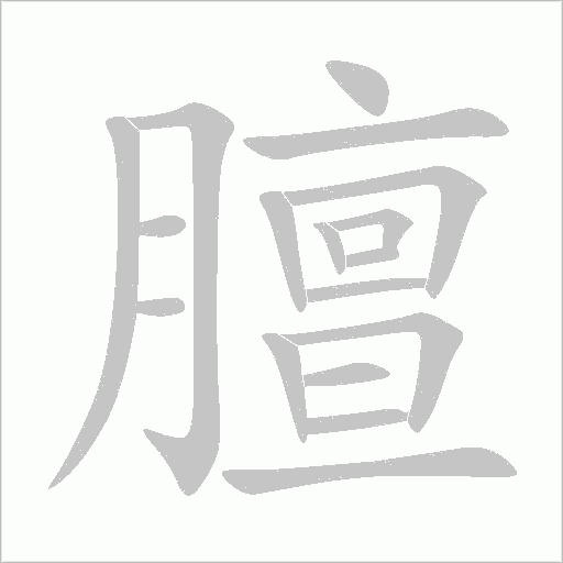 膻