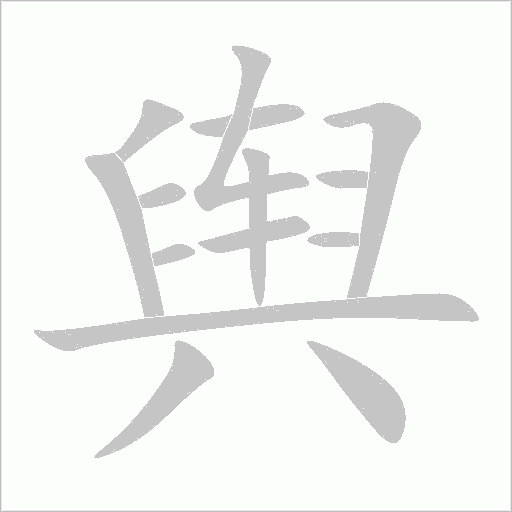 輿