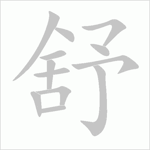 舒