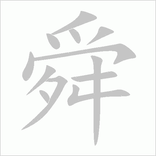 舜