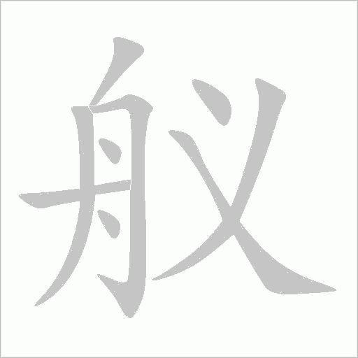 艤