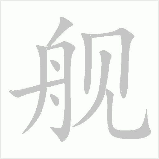 艦