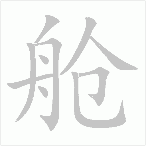 艙