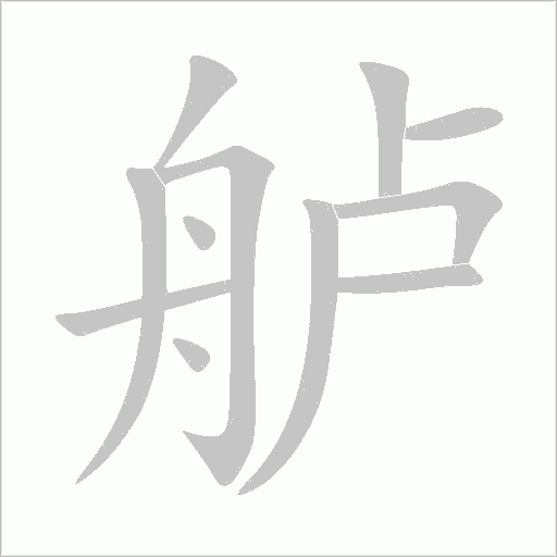 艫