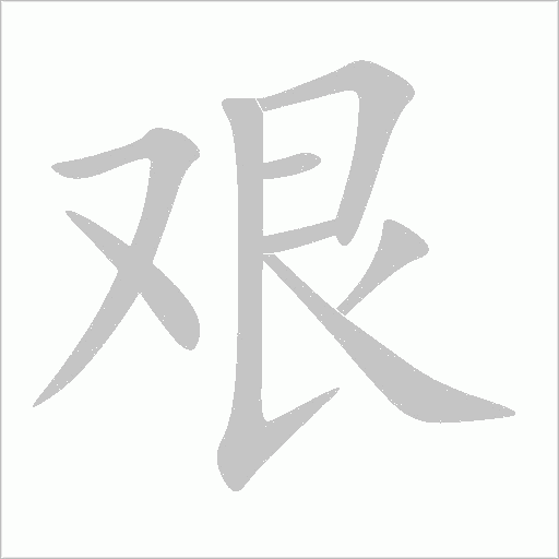 艱