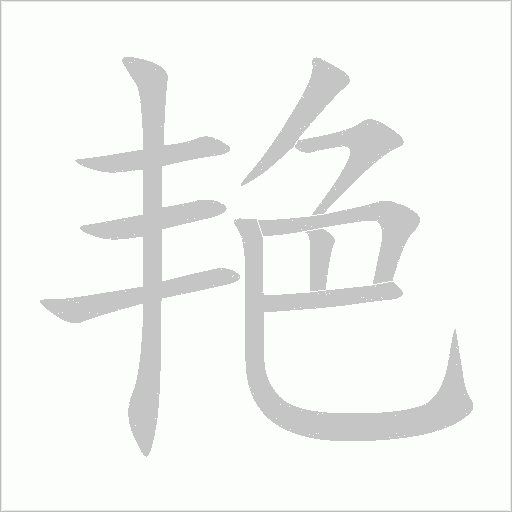 艷